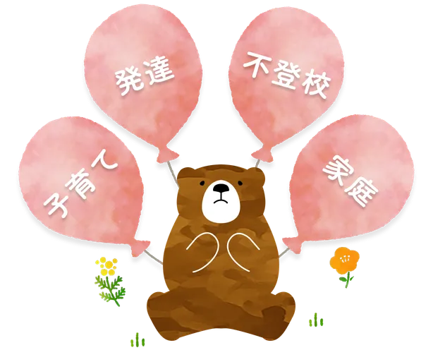 クマが風船（子育て・発達・不登校・家庭）を持つイラスト